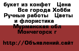 букет из конфет › Цена ­ 700 - Все города Хобби. Ручные работы » Цветы и флористика   . Мурманская обл.,Мончегорск г.